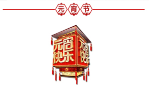 正月十五·鬧元宵，安氏板材祝大家元宵節(jié)快樂(lè)！