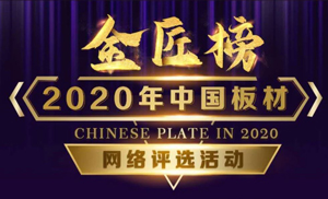 安氏亞森板材參選2020年度中國(guó)板材金匠榜，請(qǐng)我們加油打call！